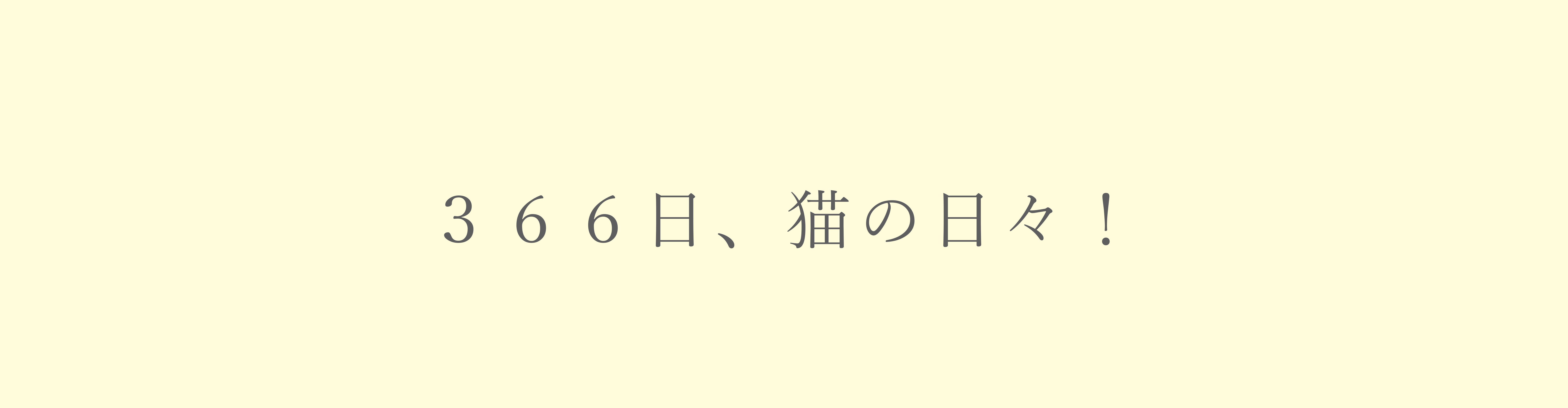 きみと、いつも一緒